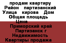 продам квартиру › Район ­ партизанский › Улица ­ кирова › Дом ­ 44 › Общая площадь ­ 40 › Цена ­ 350 000 - Приморский край, Партизанск г. Недвижимость » Квартиры продажа   . Приморский край,Партизанск г.